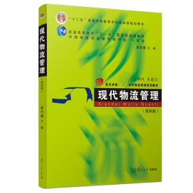 现代物流管理（第四版）（卓越·21世纪物流管理系列教材）