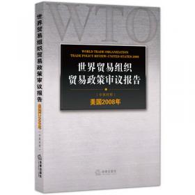 世界贸易组织贸易政策审议报告：美国2010年（中英对照）