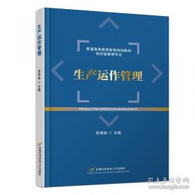 生产与动作管理：英文版，第8版