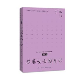 梦珂 莎菲女士的日记（中国现代中短篇小说典藏丛书）