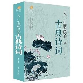 彩色详解 人一生要读的古典诗词（套装4册）