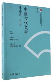中国古代文学作品选