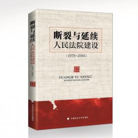 中国古代司法的精神（修订本）