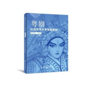粤剧唱腔音乐形态研究-非物质文化遗产丛书