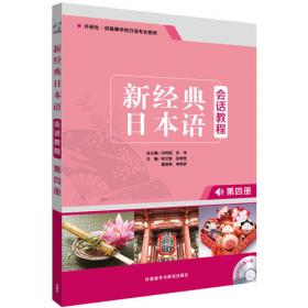 新大学日本语教师指导用书：第2册
