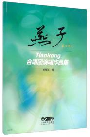 雨后彩虹·Tiankong合唱团演唱作品集