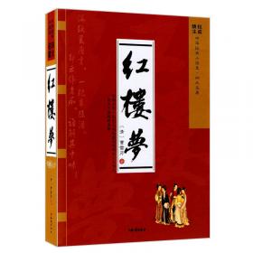 吉林摄影出版社 四大名著 红楼梦(四格漫画版)/中国古典四大名著