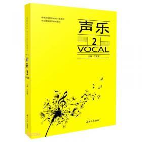 声乐基础教程（3）