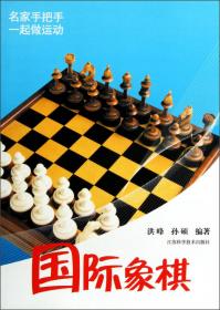 一起做运动系列丛书：五子棋