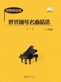 钢琴家曲库：车尔尼钢琴快速练习曲（作品299）