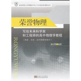 荣誉物理·电学：写给未来科学家和工程师的高中物理学教程（第3版）