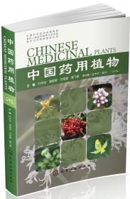 中国药用植物.二十