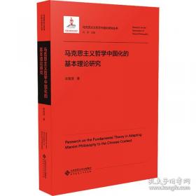 马克思主义哲学与党的思想路线研究