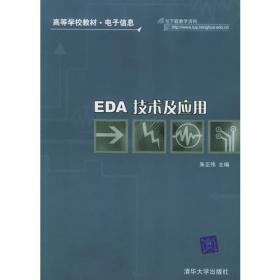 EDA技术及应用（第2版）/21世纪高等学校规划教材·电子信息