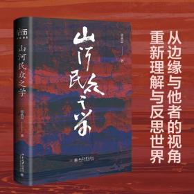 山河民众之学 当代文学大家张承志年近八旬回望之作