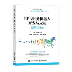 RPA机器人流程自动化快速入门基于BluePrism(异步图书出品)
