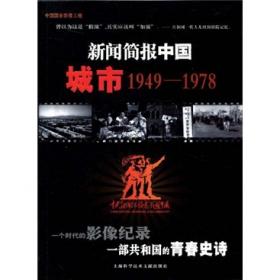 新闻简报中国：外交（1949-1959）