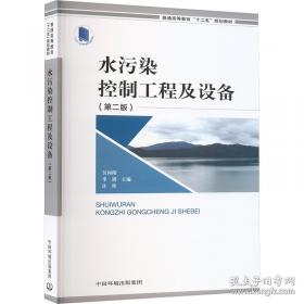 水污染物化控制原理与技术