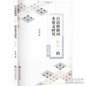 日语课外阅读精编.下.交际会话