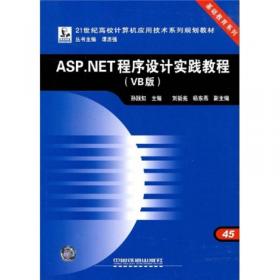 高等学校教材·计算机应用：网络程序设计案例教程（ASP.NET+SQL Server）（c#实现）