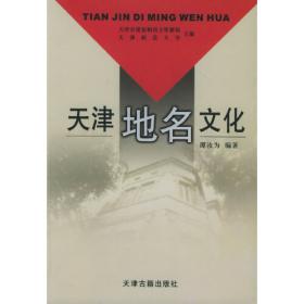 方言与文化丛书：天津方言与津沽文化