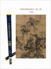 中国历代绘画珍本·踏歌图（第二辑）