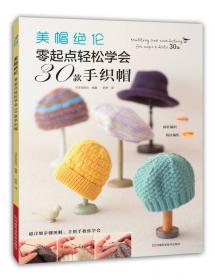美帽绝伦：40款风格迥异的帽子编织