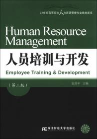 人员培训与开发（第四版）/21世纪高等院校人力资源管理专业教材新系