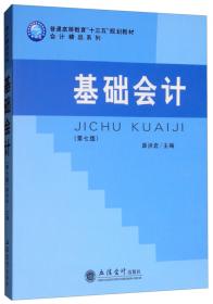 《基础会计教程》学习指导与习题解答——会计系列教材