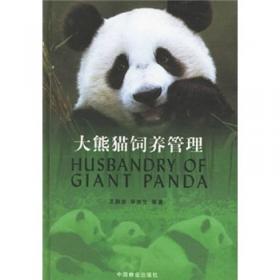 大熊猫繁殖研究