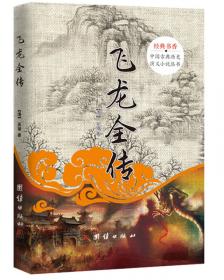 中国古典历史演义小说丛书：薛家将平西演传
