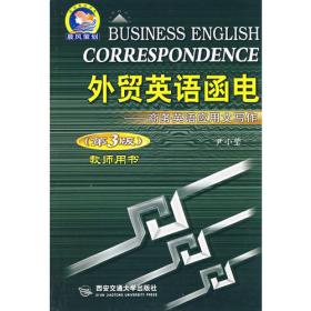外贸英语函电：商务英语应用文写作（教师用书）（第5版）