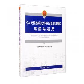 《人民检察院民事诉讼监督规则》理解与适用