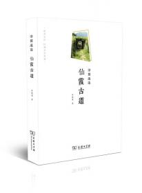 在路上:乡村复兴论坛文集（四）·永泰 大埔卷