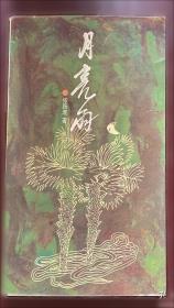 月亮月亮明明：老童谣