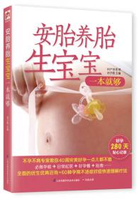 安胎养胎胎教全程指导知识百科/家庭孕产育儿保健丛书