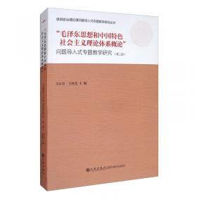 “毛泽东思想和中国特色社会主义理论体系概论”课教学要点和教学设计（本科版）