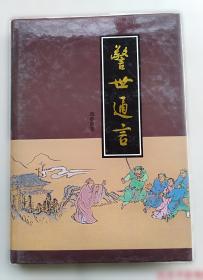 醒世恒言