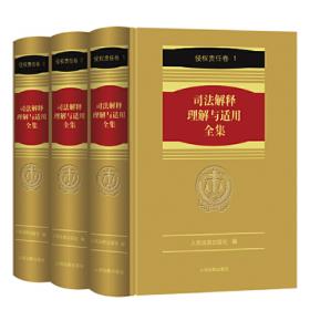 《司法解释理解与适用全集·涉外商事海事卷》（1册）