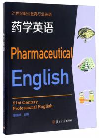21世纪大学实用专业英语系列：药学英语