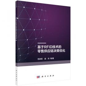 基于RFID技术的零售供应链决策优化