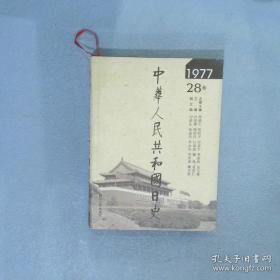 中华人民共和国日史