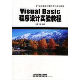 Visual Basic 实验教程