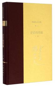 全新正版图书 在茫茫的草原上(上部)玛拉沁夫作家出版社有限公司9787521224801
