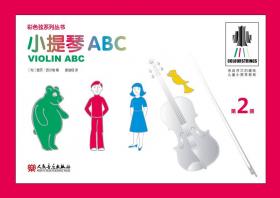小提琴ABC 第3册——彩色弦系列丛书
