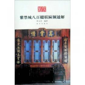 奏云-紫禁城六百楹联匾额通解