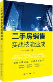 房地产实战营销丛书：房地产一线销售管理（第2版）