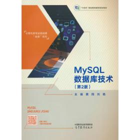 MySQL数据库项目化教程/高等职业教育“十三五”规划教材（软件技术专业）