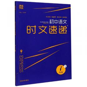 通城学典·周计划：初中语文课外阅读训练（八年级上 修订版）