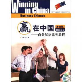 赢在中国：商务汉语系列教程 语音汉字篇